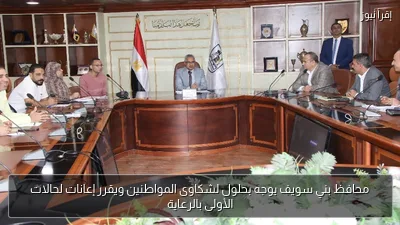 محافظ بني سويف يوجه بحلول لشكاوى المواطنين ويقرر إعانات لحالات الأولى بالرعاية