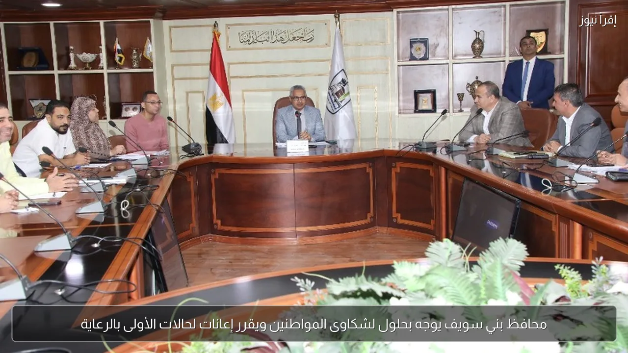 محافظ بني سويف يوجه بحلول لشكاوى المواطنين ويقرر إعانات لحالات الأولى بالرعاية