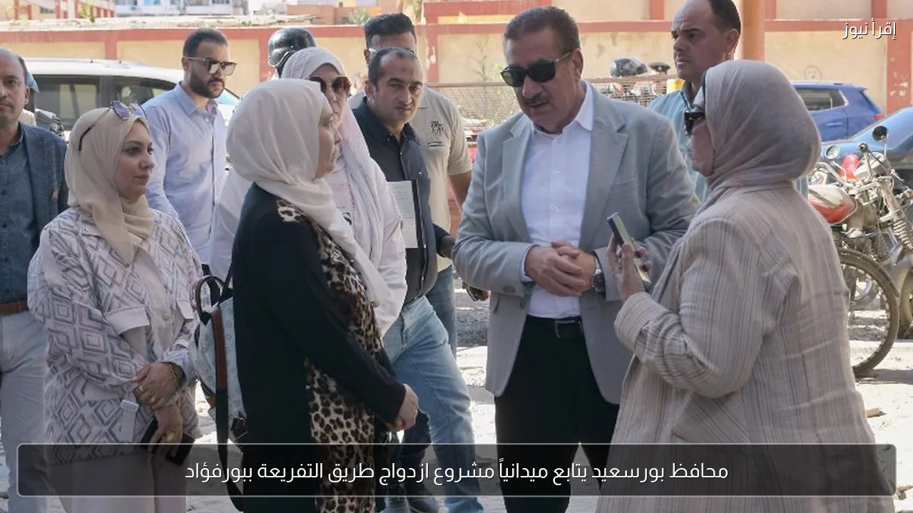 محافظ بورسعيد يتابع ميدانياً مشروع ازدواج طريق التفريعة ببورفؤاد