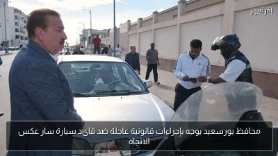 محافظ بورسعيد يوجه بإجراءات قانونية عاجلة ضد قائد سيارة سار عكس الاتجاه