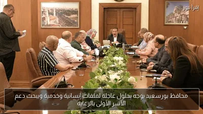 محافظ بورسعيد يوجه بحلول عاجلة لملفات إنسانية وخدمية ويبحث دعم الأسر الأولى بالرعاية