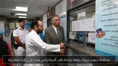 محافظ جنوب سيناء يتفقد وحدة طب أسرة رأس سدر في زيارة مفاجئة