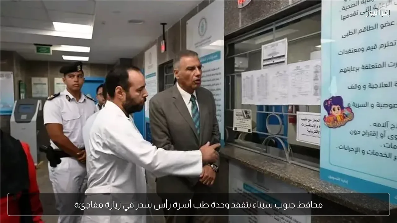 محافظ جنوب سيناء يتفقد وحدة طب أسرة رأس سدر في زيارة مفاجئة