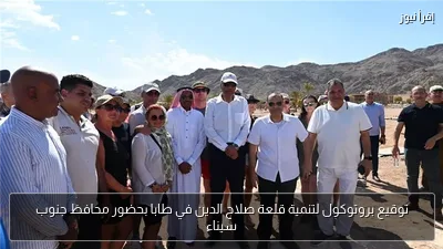 توقيع بروتوكول لتنمية قلعة صلاح الدين في طابا بحضور محافظ جنوب سيناء