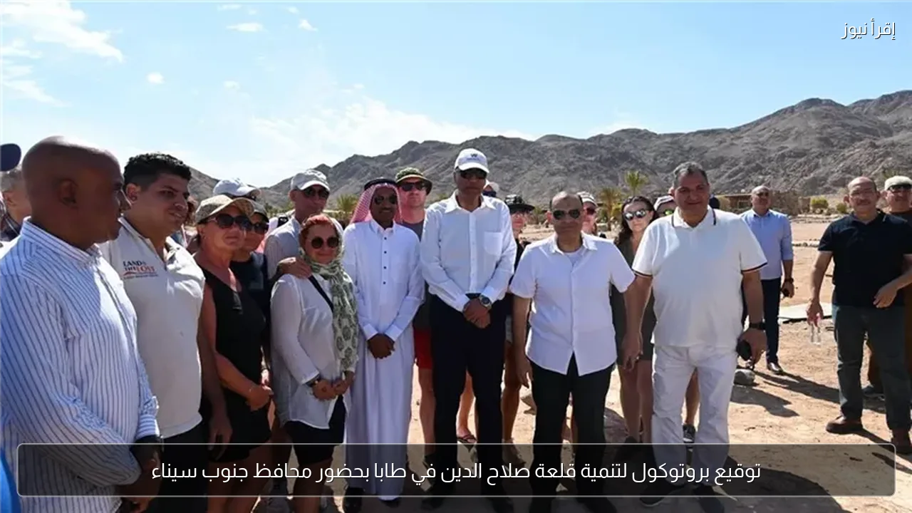 توقيع بروتوكول لتنمية قلعة صلاح الدين في طابا بحضور محافظ جنوب سيناء