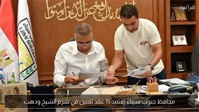 محافظ جنوب سيناء يعتمد 15 عقد تقنين في شرم الشيخ ودهب