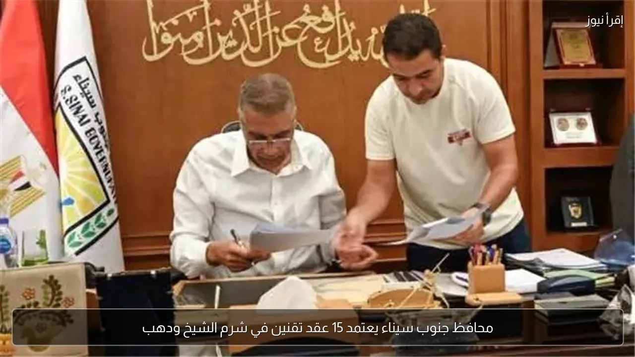 محافظ جنوب سيناء يعتمد 15 عقد تقنين في شرم الشيخ ودهب