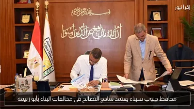 محافظ جنوب سيناء يعتمد نماذج التصالح في مخالفات البناء بأبو زنيمة