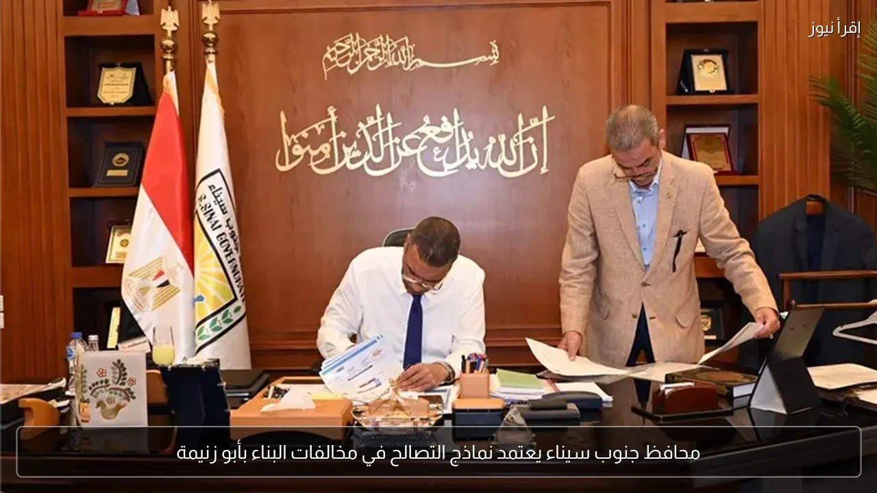 محافظ جنوب سيناء يعتمد نماذج التصالح في مخالفات البناء بأبو زنيمة
