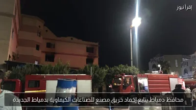 محافظ دمياط يتابع إخماد حريق مصنع للصناعات الكيماوية بدمياط الجديدة