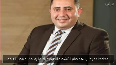 محافظ دمياط يشهد ختام الأنشطة الصيفية باحتفالية بمكتبة مصر العامة