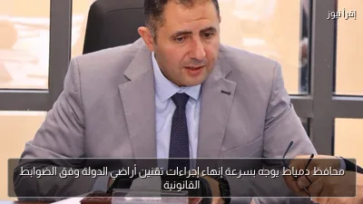 محافظ دمياط يوجه بسرعة إنهاء إجراءات تقنين أراضي الدولة وفق الضوابط القانونية