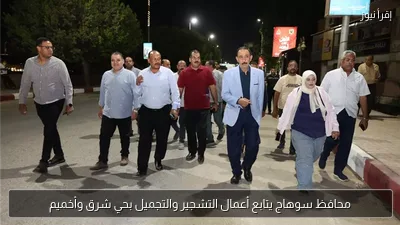 محافظ سوهاج يتابع أعمال التشجير والتجميل بحي شرق وأخميم