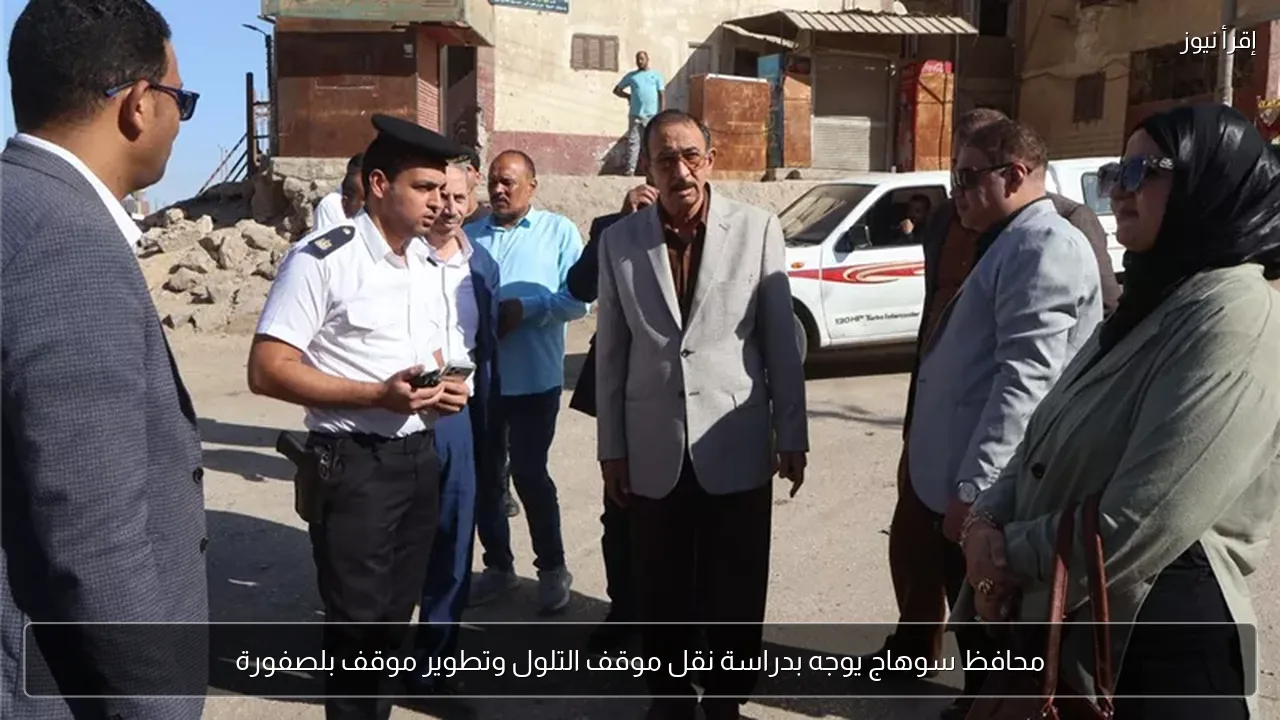محافظ سوهاج يوجه بدراسة نقل موقف التلول وتطوير موقف بلصفورة
