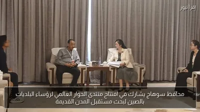 محافظ سوهاج يشارك في افتتاح منتدى الحوار العالمي لرؤساء البلديات بالصين لبحث مستقبل المدن القديمة