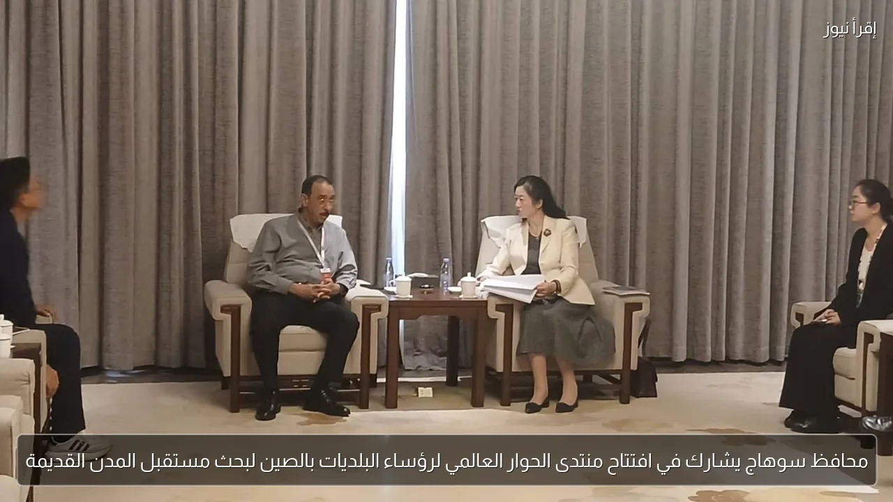 محافظ سوهاج يشارك في افتتاح منتدى الحوار العالمي لرؤساء البلديات بالصين لبحث مستقبل المدن القديمة