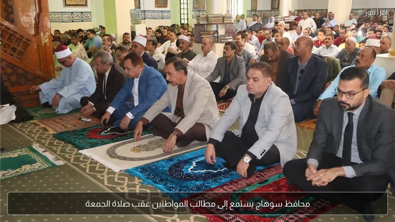 محافظ سوهاج يستمع إلى مطالب المواطنين عقب صلاة الجمعة