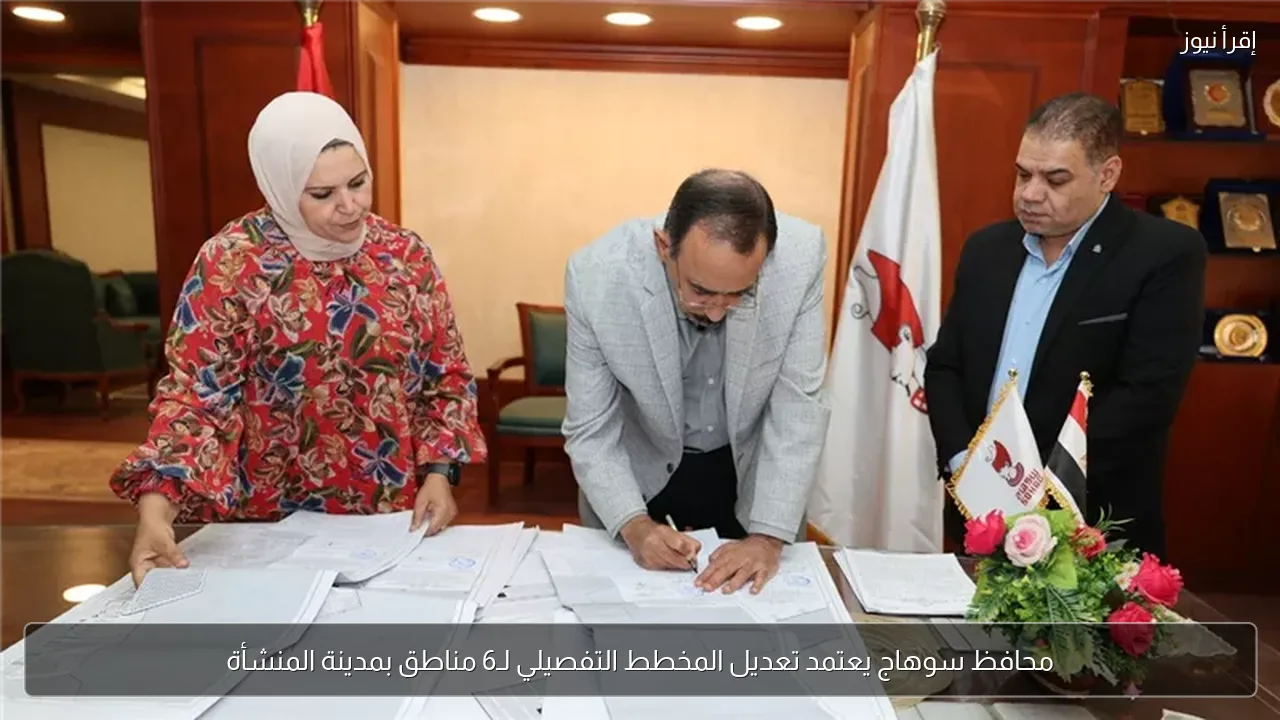 محافظ سوهاج يعتمد تعديل المخطط التفصيلي لـ6 مناطق بمدينة المنشأة