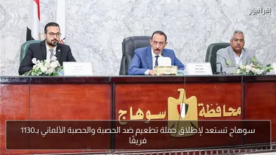 سوهاج تستعد لإطلاق حملة تطعيم ضد الحصبة والحصبة الألماني بـ1130 فريقًا