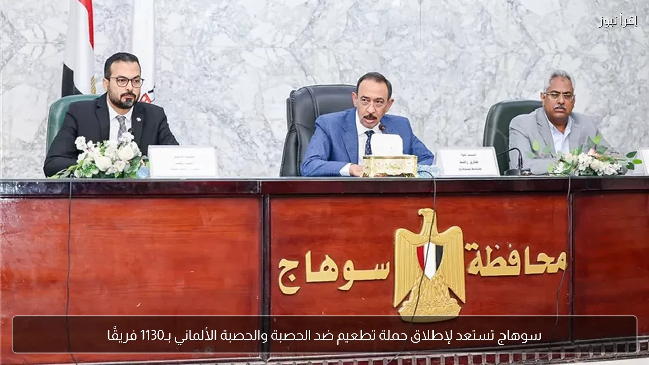 سوهاج تستعد لإطلاق حملة تطعيم ضد الحصبة والحصبة الألماني بـ1130 فريقًا