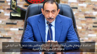 محافظ سوهاج يهنئ أبطال نادي الإيمان للمعاقين بعد حصد 15 ميدالية في بطولة الجمهورية البارالمبية