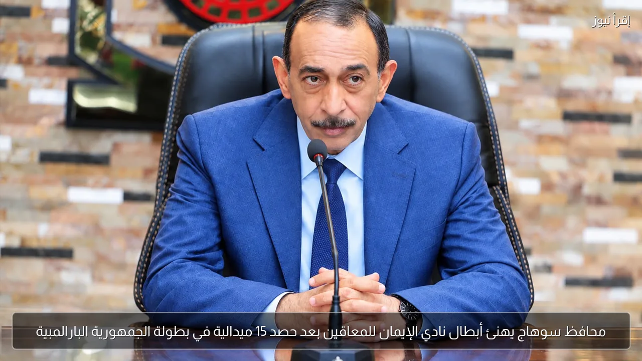 محافظ سوهاج يهنئ أبطال نادي الإيمان للمعاقين بعد حصد 15 ميدالية في بطولة الجمهورية البارالمبية