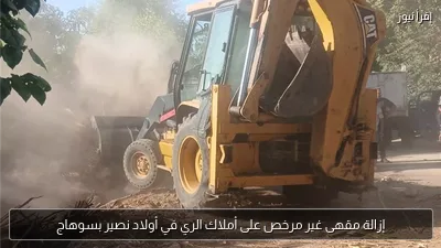 إزالة مقهى غير مرخص على أملاك الري في أولاد نصير بسوهاج