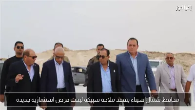 محافظ شمال سيناء يتفقد ملاحة سبيكة لبحث فرص استثمارية جديدة