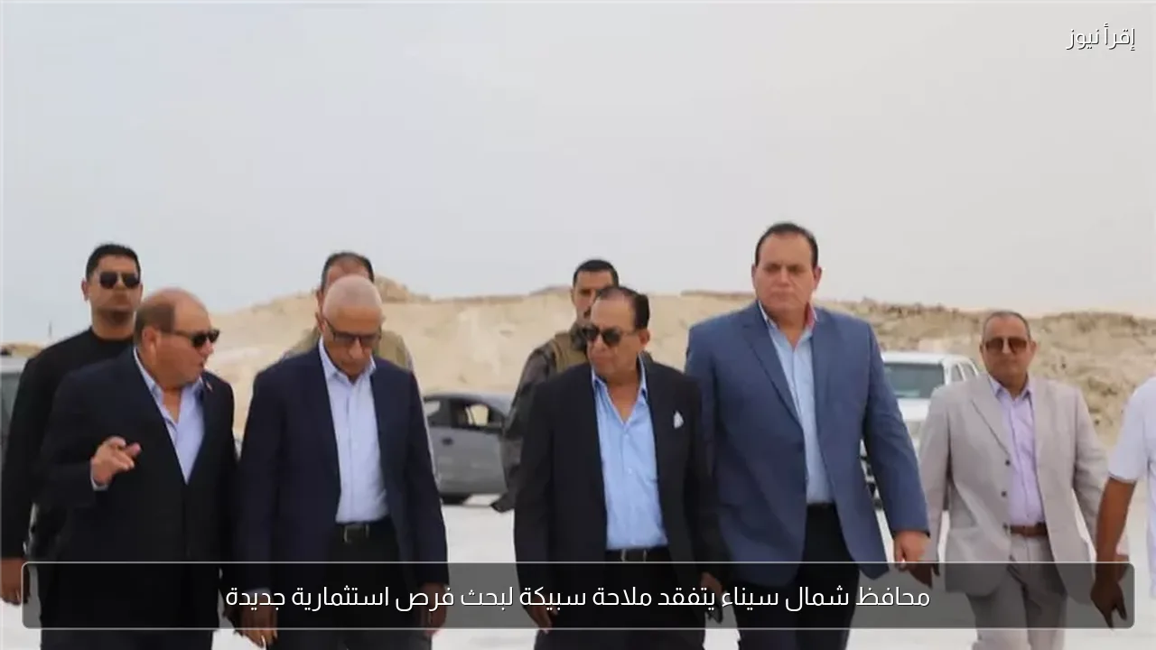 محافظ شمال سيناء يتفقد ملاحة سبيكة لبحث فرص استثمارية جديدة