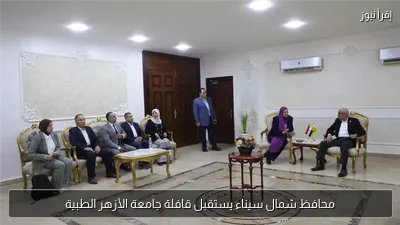 محافظ شمال سيناء يستقبل قافلة جامعة الأزهر الطبية