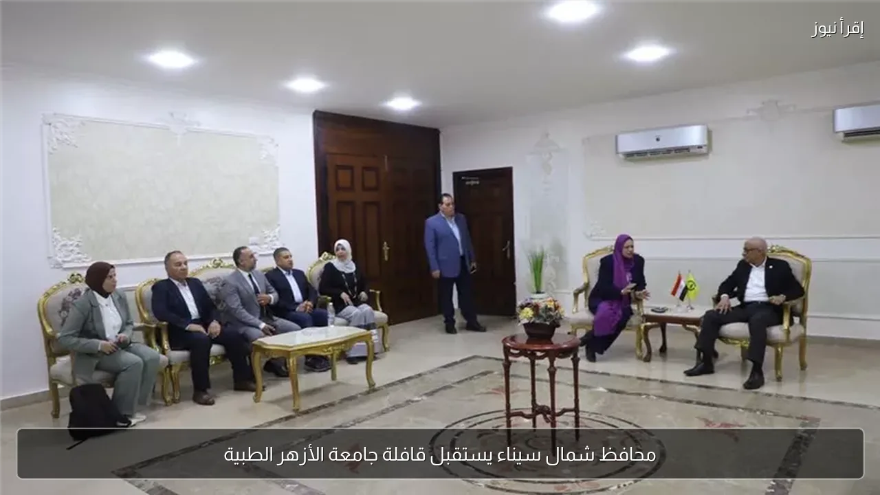 محافظ شمال سيناء يستقبل قافلة جامعة الأزهر الطبية