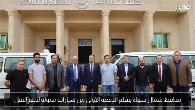 محافظ شمال سيناء يسلم الدفعة الأولى من سيارات ممولة لدعم النقل