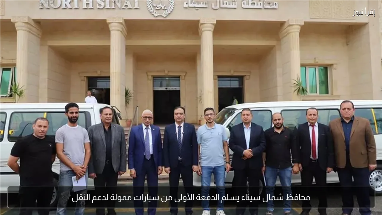 محافظ شمال سيناء يسلم الدفعة الأولى من سيارات ممولة لدعم النقل