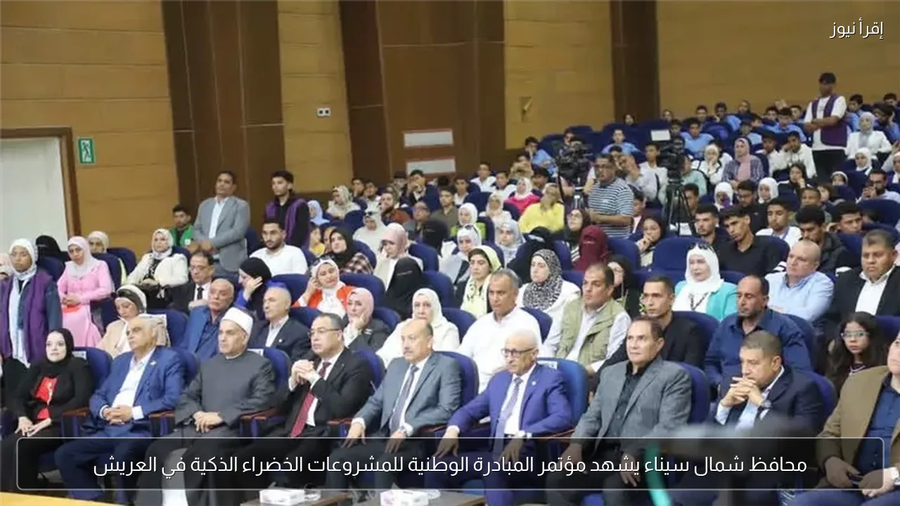 محافظ شمال سيناء يشهد مؤتمر المبادرة الوطنية للمشروعات الخضراء الذكية في العريش
