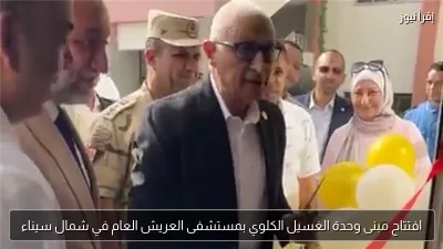 افتتاح مبنى وحدة الغسيل الكلوي بمستشفى العريش العام في شمال سيناء