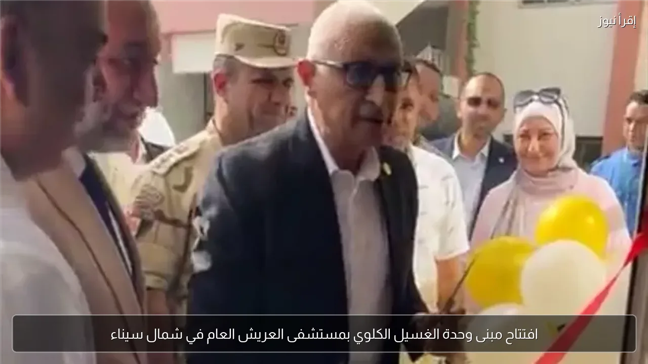 افتتاح مبنى وحدة الغسيل الكلوي بمستشفى العريش العام في شمال سيناء