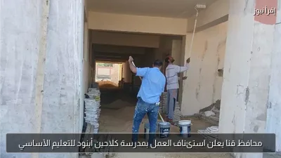 محافظ قنا يعلن استئناف العمل بمدرسة كلاحين أبنود للتعليم الأساسي