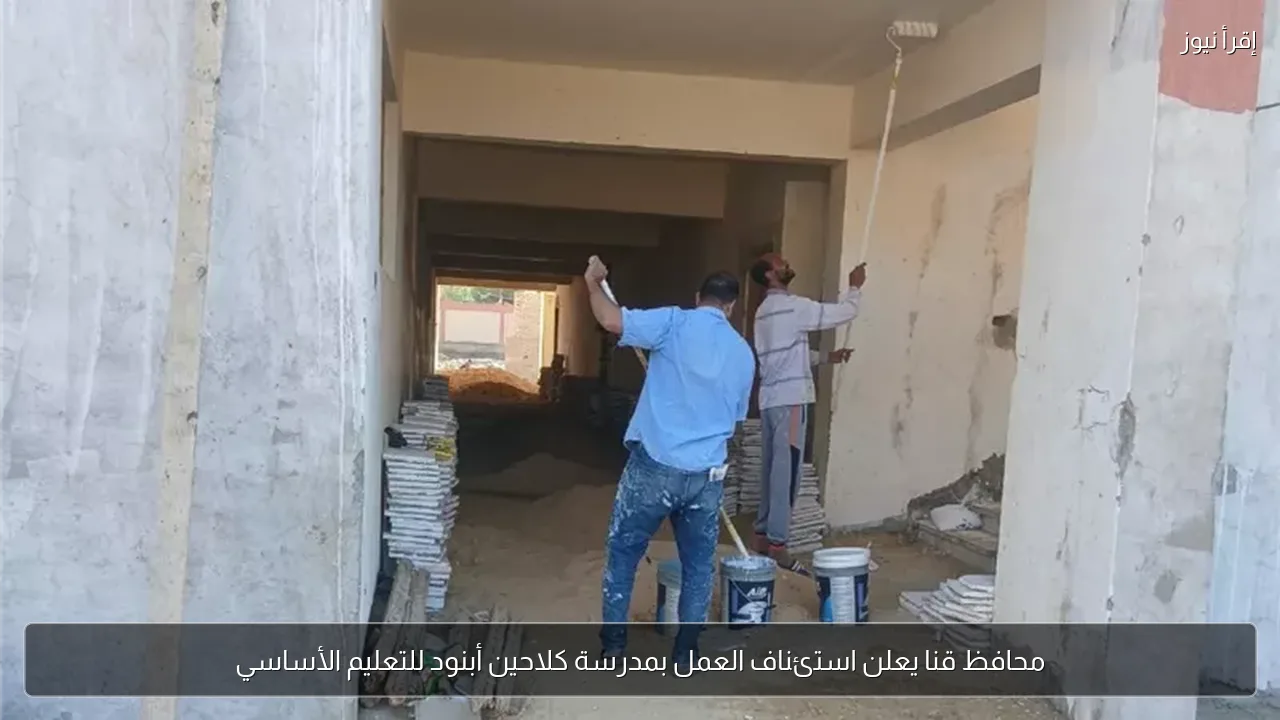 محافظ قنا يعلن استئناف العمل بمدرسة كلاحين أبنود للتعليم الأساسي
