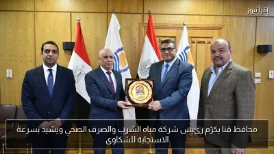 محافظ قنا يكرّم رئيس شركة مياه الشرب والصرف الصحي ويشيد بسرعة الاستجابة للشكاوى