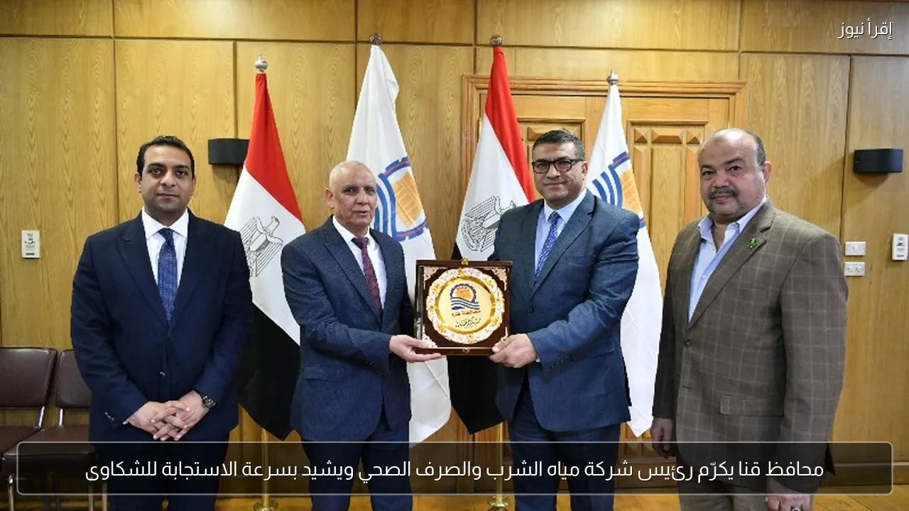 محافظ قنا يكرّم رئيس شركة مياه الشرب والصرف الصحي ويشيد بسرعة الاستجابة للشكاوى
