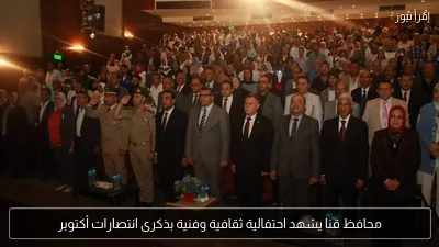 محافظ قنا يشهد احتفالية ثقافية وفنية بذكرى انتصارات أكتوبر