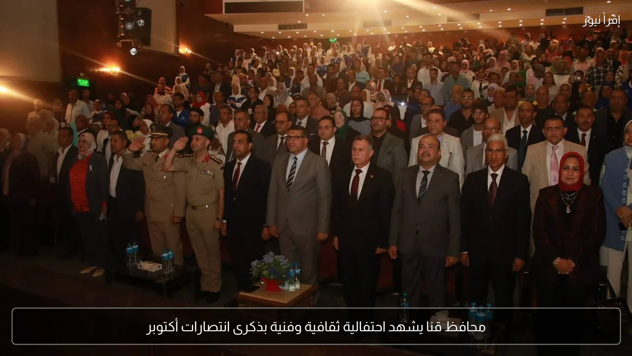 محافظ قنا يشهد احتفالية ثقافية وفنية بذكرى انتصارات أكتوبر