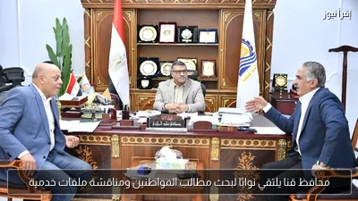 محافظ قنا يلتقي نوابًا لبحث مطالب المواطنين ومناقشة ملفات خدمية