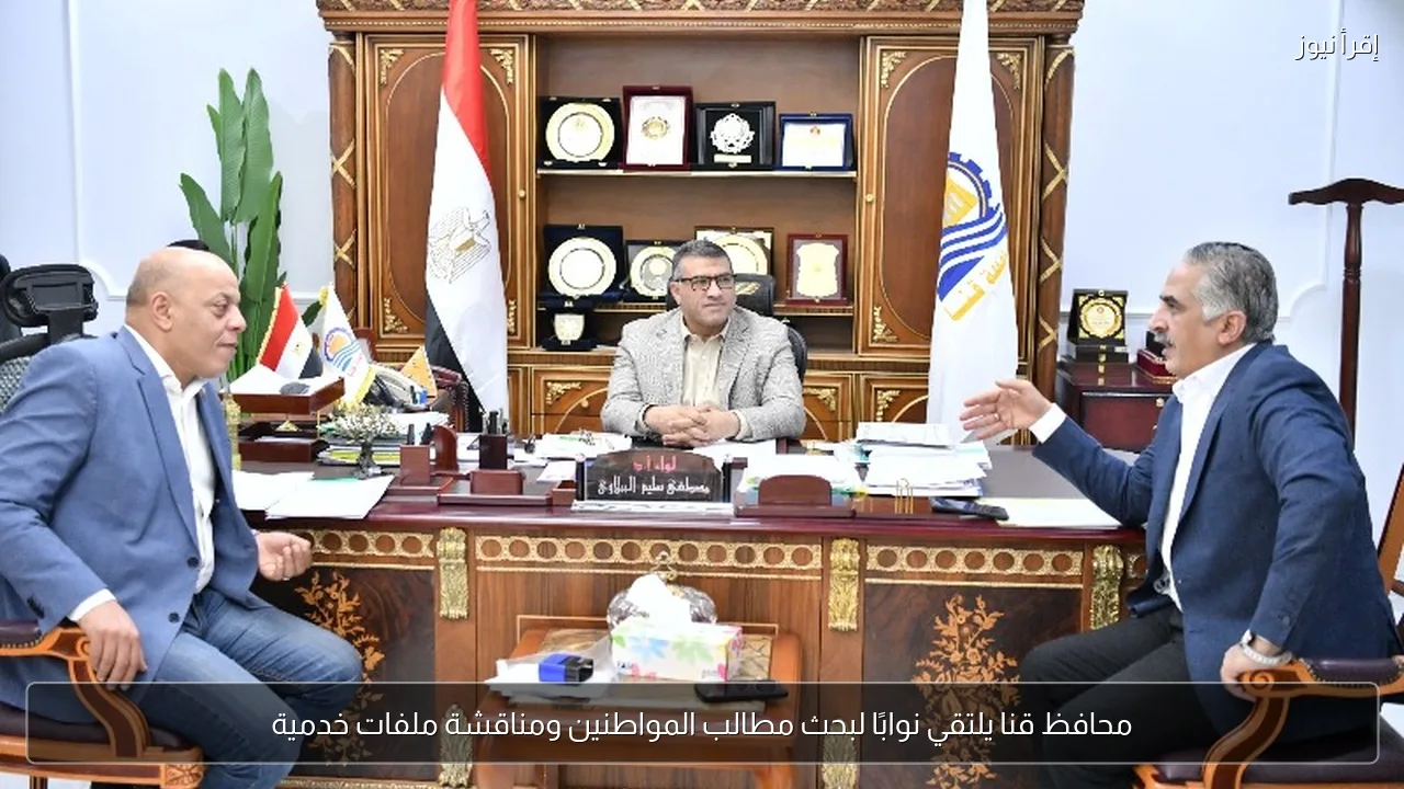 محافظ قنا يلتقي نوابًا لبحث مطالب المواطنين ومناقشة ملفات خدمية