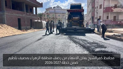 محافظ كفرالشيخ يعلن الانتهاء من رصف منطقة الزهراء بمصيف بلطيم ضمن خطة 2026/2027