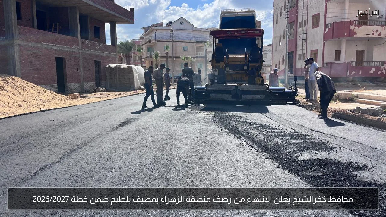محافظ كفرالشيخ يعلن الانتهاء من رصف منطقة الزهراء بمصيف بلطيم ضمن خطة 2026/2027