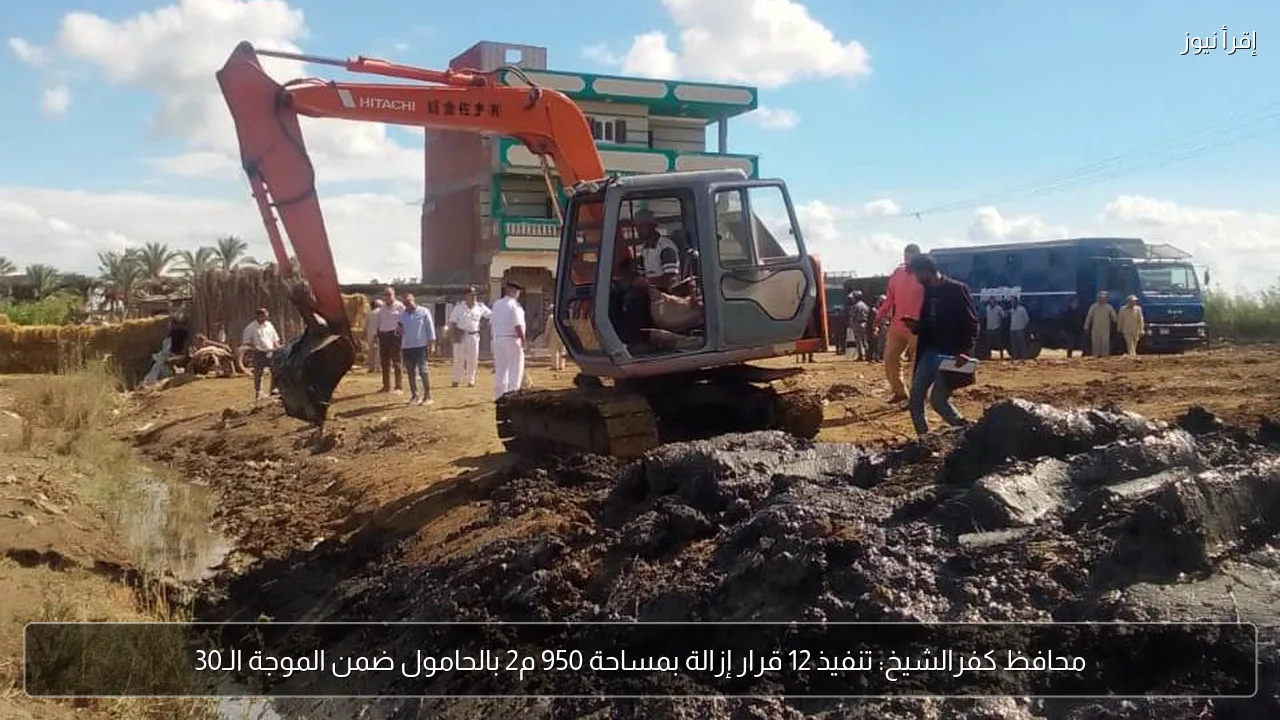 محافظ كفرالشيخ: تنفيذ 12 قرار إزالة بمساحة 950 م2 بالحامول ضمن الموجة الـ30