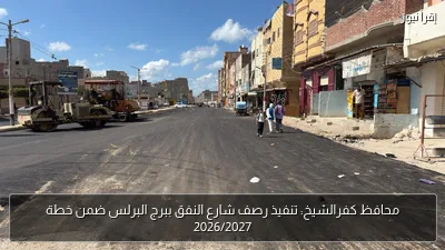 محافظ كفرالشيخ: تنفيذ رصف شارع النفق ببرج البرلس ضمن خطة 2026/2027