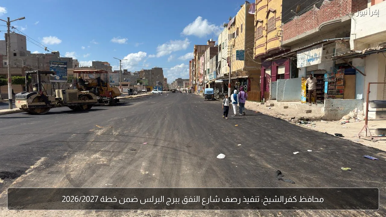 محافظ كفرالشيخ: تنفيذ رصف شارع النفق ببرج البرلس ضمن خطة 2026/2027