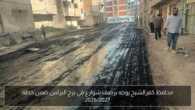 محافظ كفرالشيخ يوجه برصف شوارع في برج البرلس ضمن خطة 2026/2027